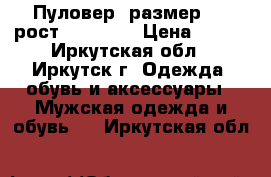 Пуловер, размер 54 (рост 165-172) › Цена ­ 400 - Иркутская обл., Иркутск г. Одежда, обувь и аксессуары » Мужская одежда и обувь   . Иркутская обл.